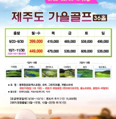 9-11월 제주골프 2색36홀 패키지