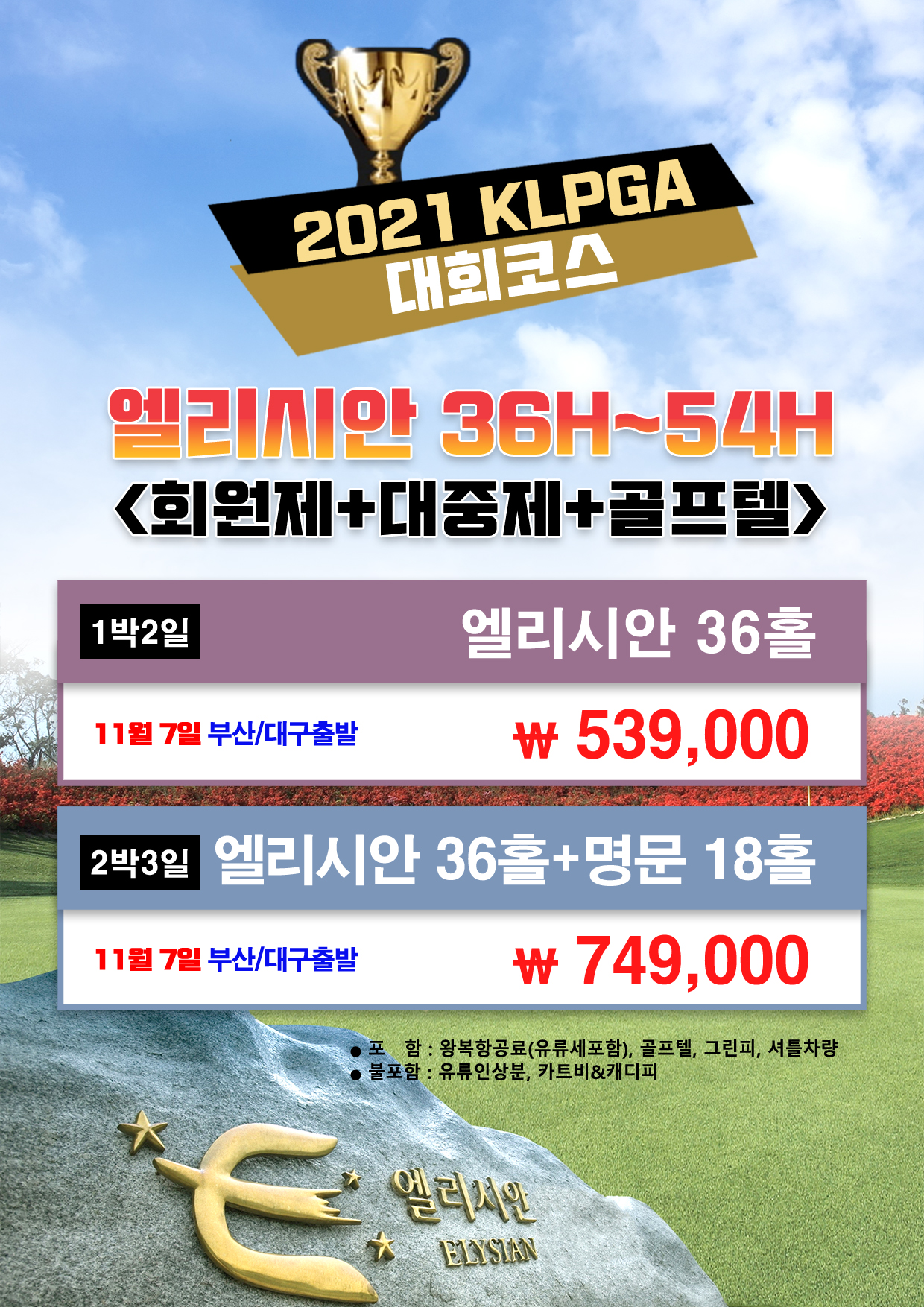 11월 제주 엘리시안 36홀 골프패키지