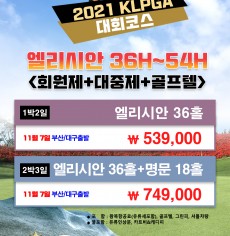 11월 제주 엘리시안 36홀 골프패키지