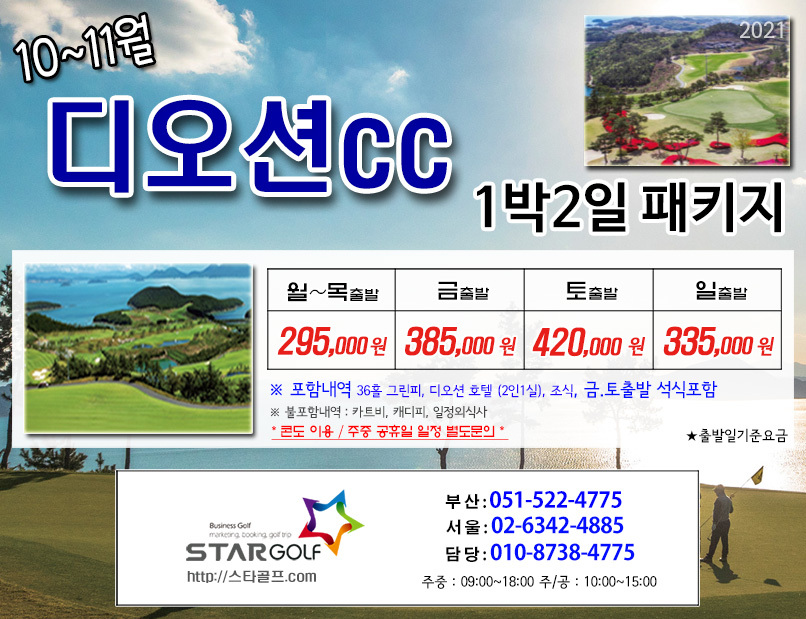 10-11월 여수디오션 1박2일골프