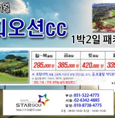 10-11월 여수디오션 1박2일골프