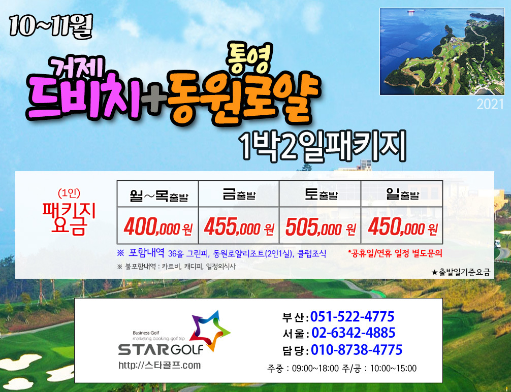 10-11월 통영동원로얄 1박2일골프