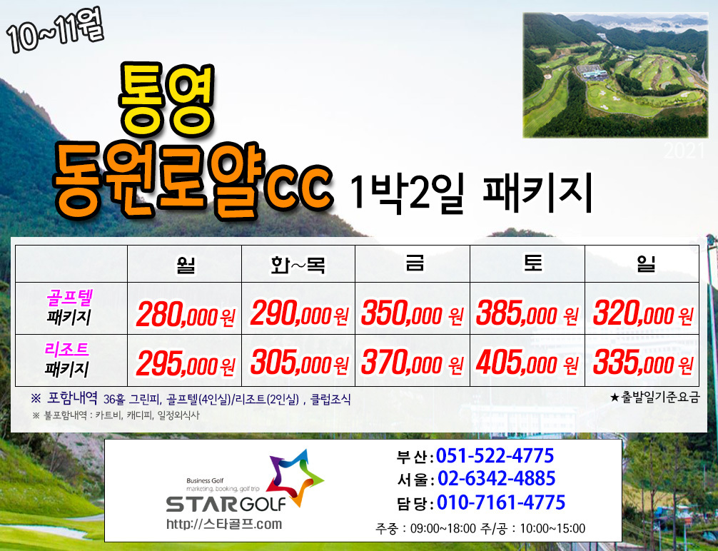 10-11월 통영동원로얄 1박2일골프