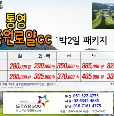 10-11월 통영동원로얄 1박2일골프