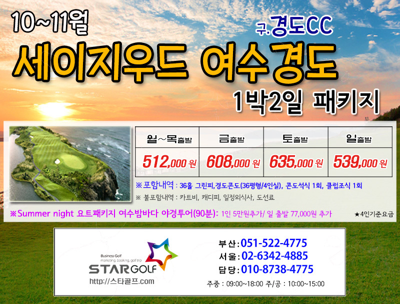10-11월 여수경도 1박2일골프