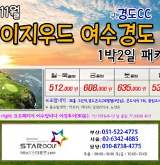10-11월 여수경도 1박2일골프