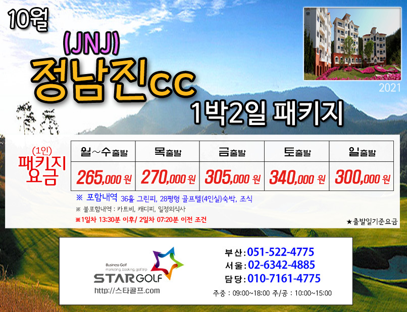 10월 JNJ정남진 1박2일골프