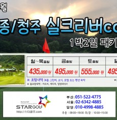 10월 세종실크리버 골프패키지