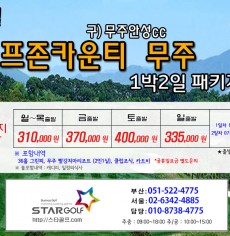 10월 골프존무주cc 골프패키지