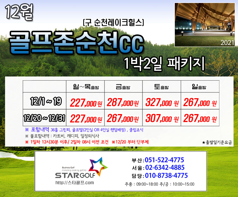 12월 골프존순천 골프패키지