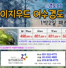 1~2월 여수경도cc 골프패키지
