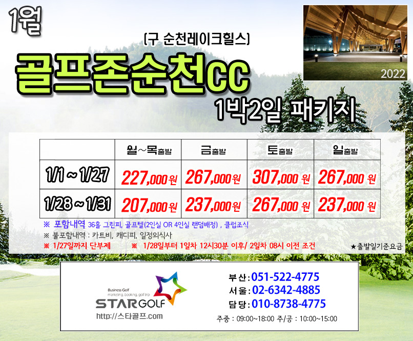1월 골프존순천 1박2일패키지