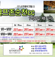 1월 골프존순천 1박2일패키지