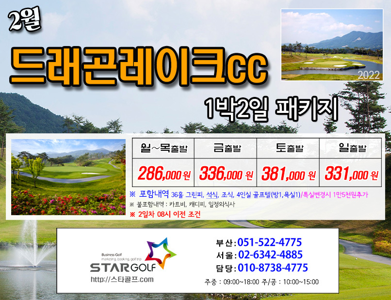 2월 남원드레곤 1박2일골프