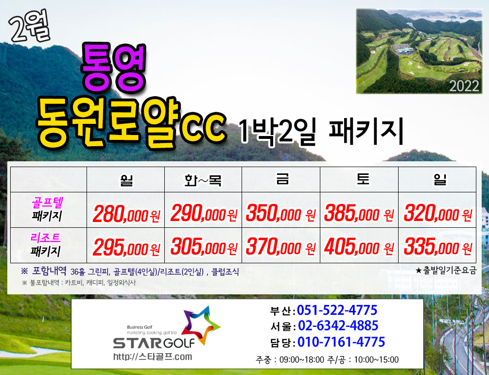 2월 통영동원로얄cc  패키지
