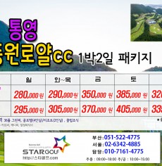 2월 통영동원로얄cc  패키지
