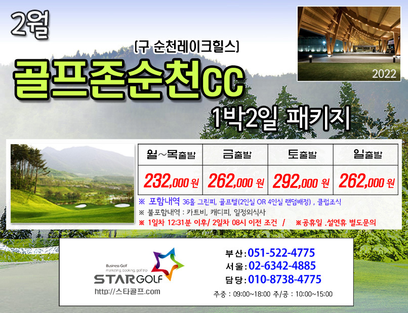 2월 골프존순천 1박2일골프