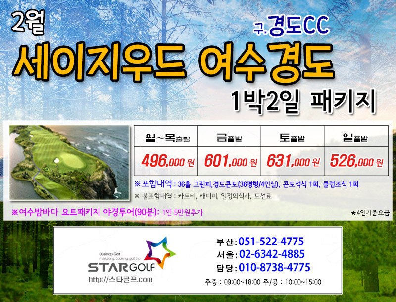 2월 여수경도 1박2일골프