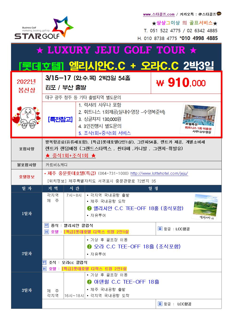 3월 제주롯데호텔 럭셔리골프