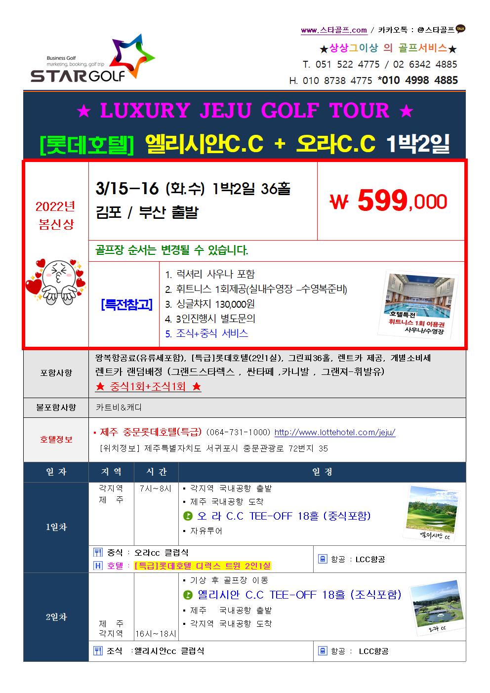 3월 제주롯데호텔 럭셔리골프