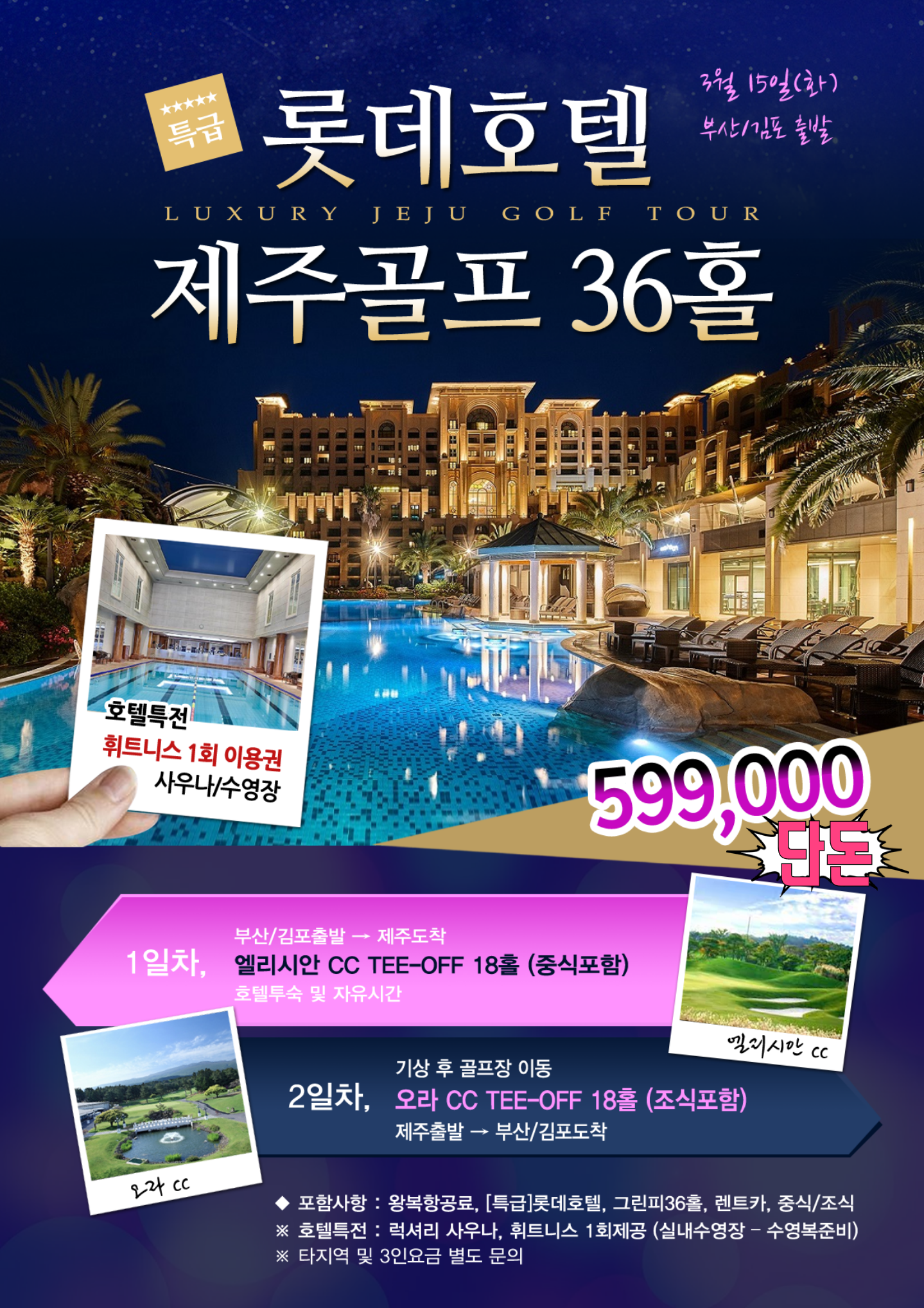 3월 제주롯데호텔 럭셔리골프