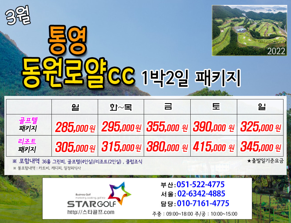 3월 통영동원로얄cc 패키지