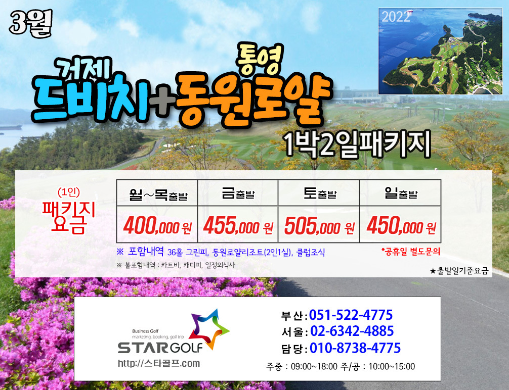 3월 통영동원로얄cc 패키지
