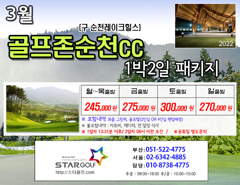 3월 골프존순천 1박2일골프