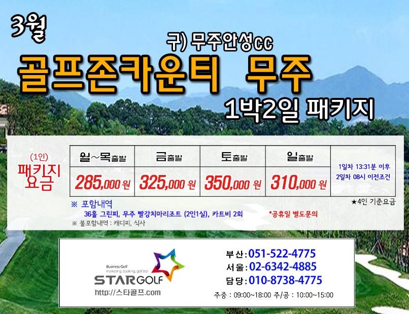 3월 골프존무주 1박2일골프