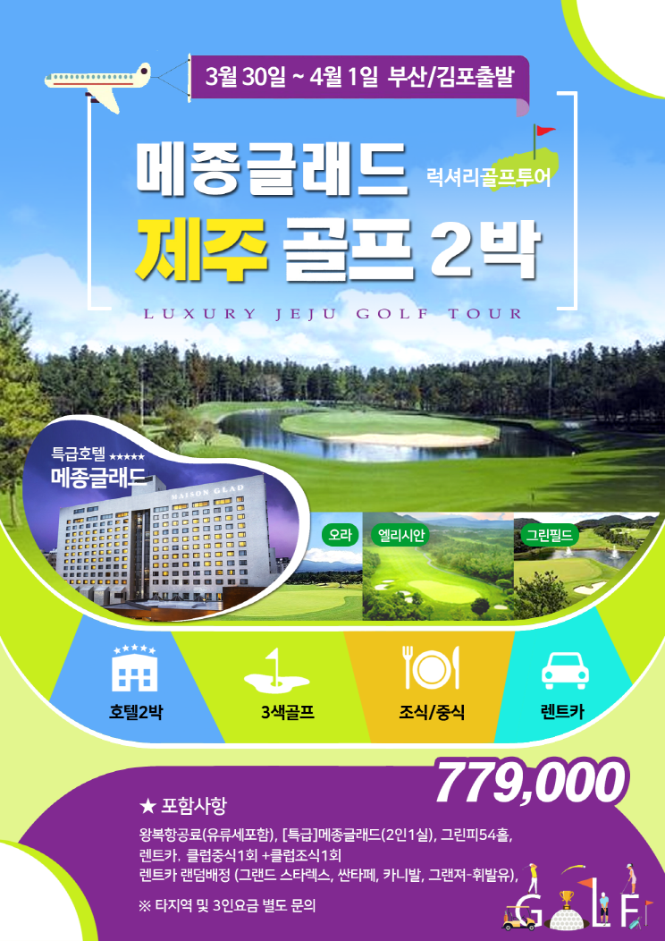 3월 제주명품 2박3일골프