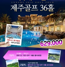 3월 제주명품 2박3일골프