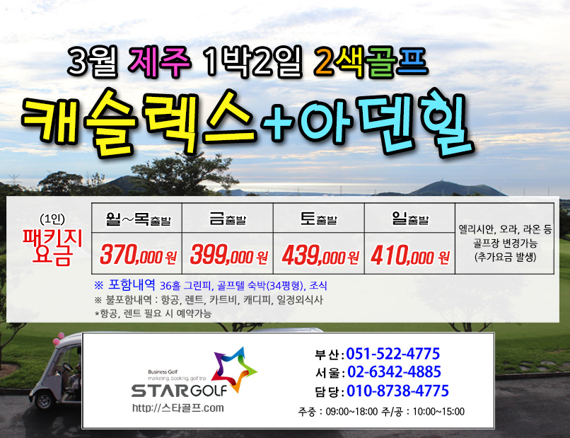 3월 제주골프 아덴힐+캐슬렉스