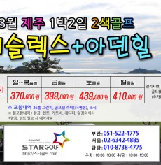 3월 제주골프 아덴힐+캐슬렉스