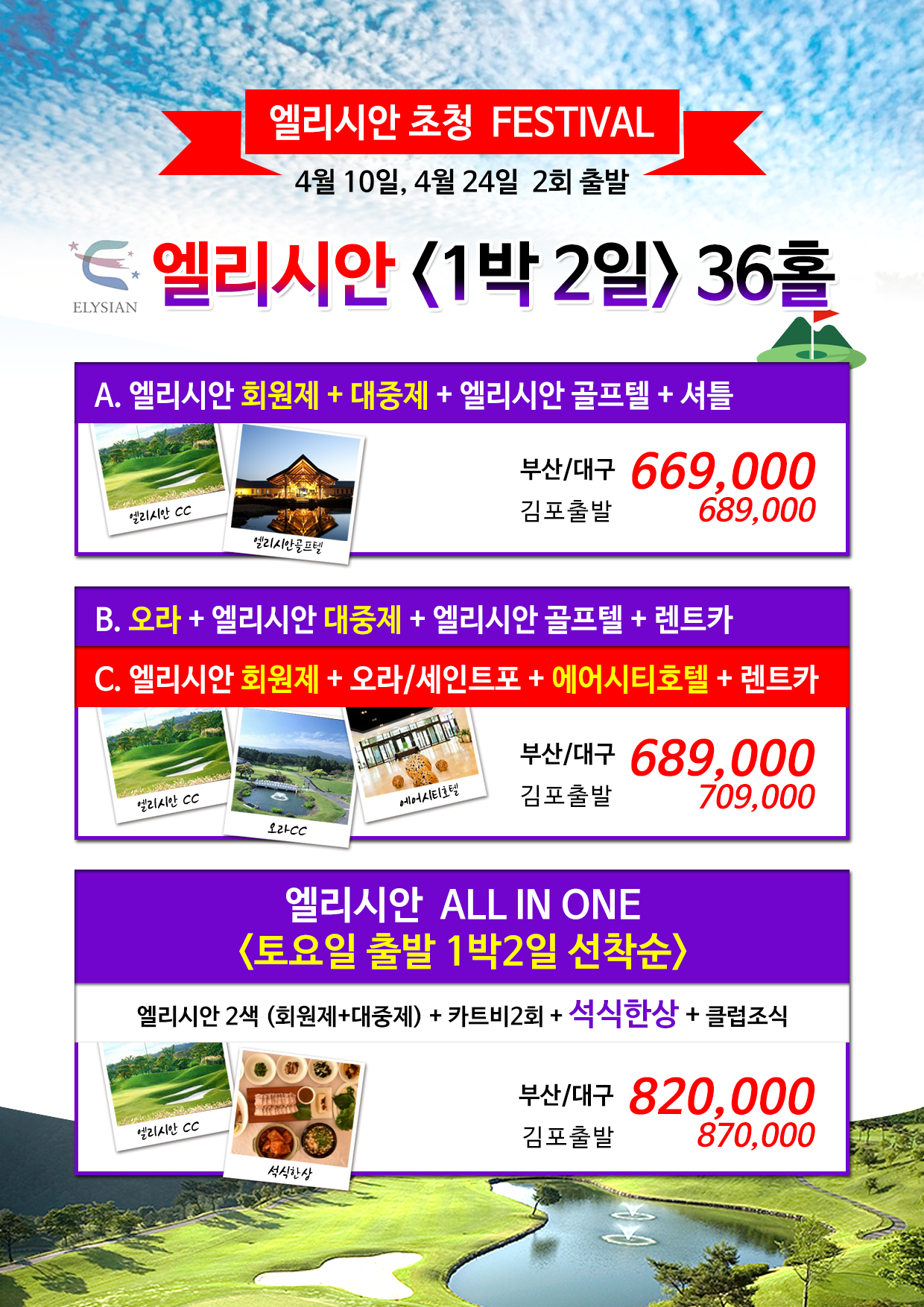 4~5월 엘리시안cc 특별요금