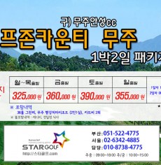 4눵 무주cc 1박2일골프