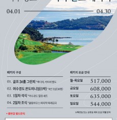 4월 여수경도cc 패키지
