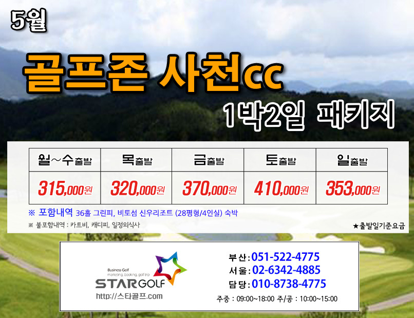 5월 골프존사천cc 패키지