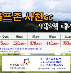 5월 골프존사천cc 패키지