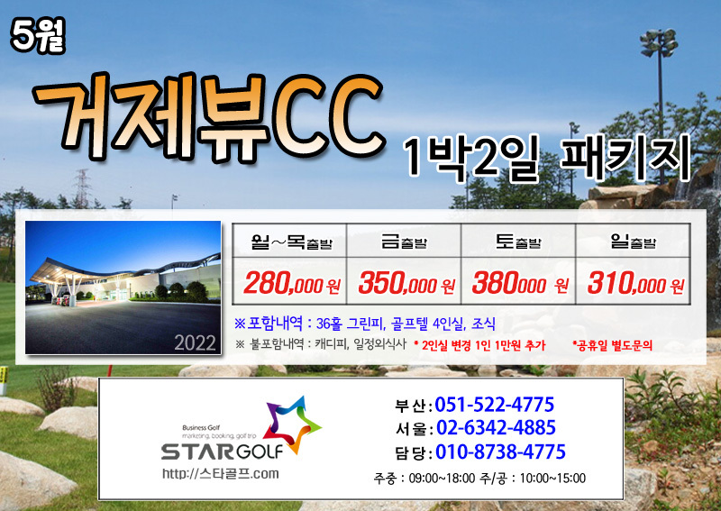 5월 거제뷰 1박2일골프