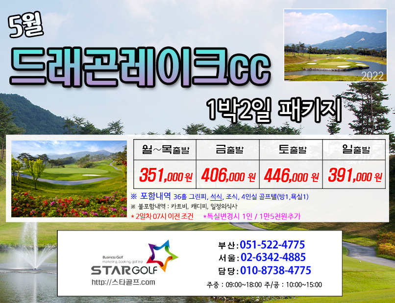 5월 남원드레곤 패키지
