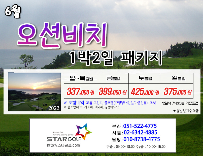 6월 오션비치 1박2일골프