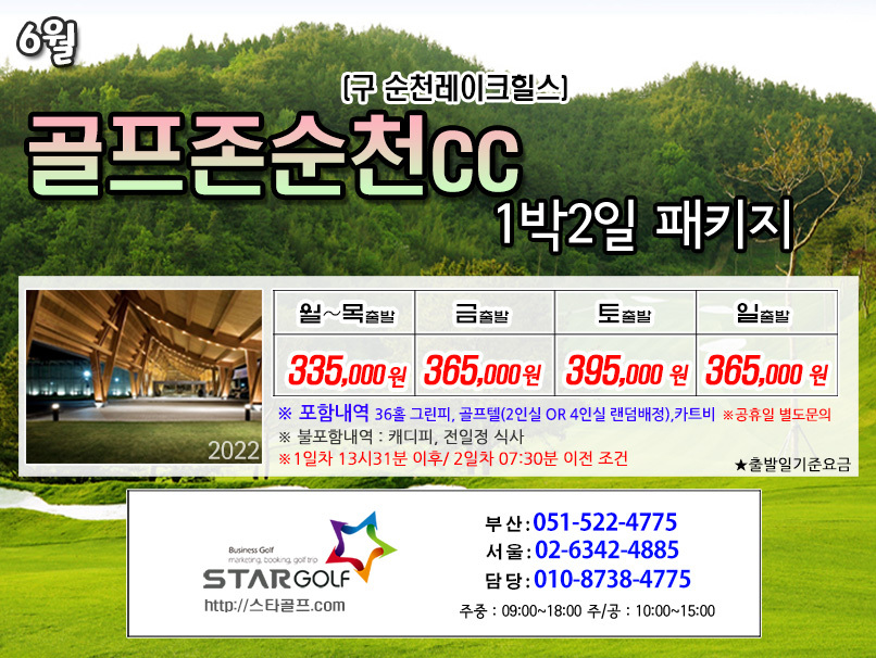 6월 골프존순천cc 1박2일골프
