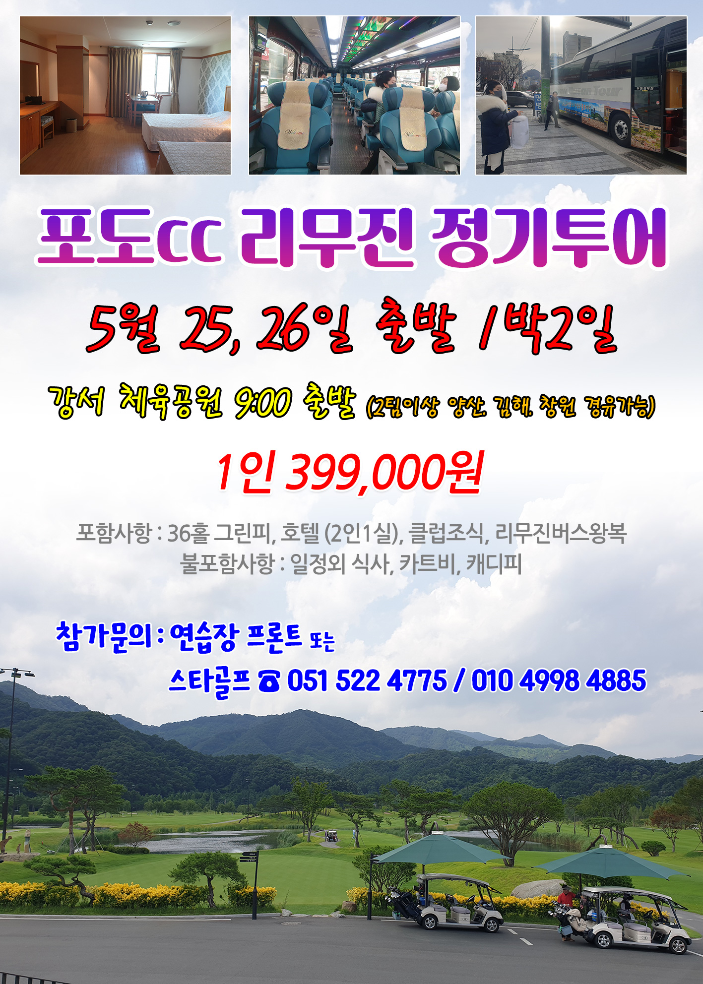 5월 포도cc 리무진운항 일정