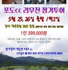 5월 포도cc 리무진운항 일정