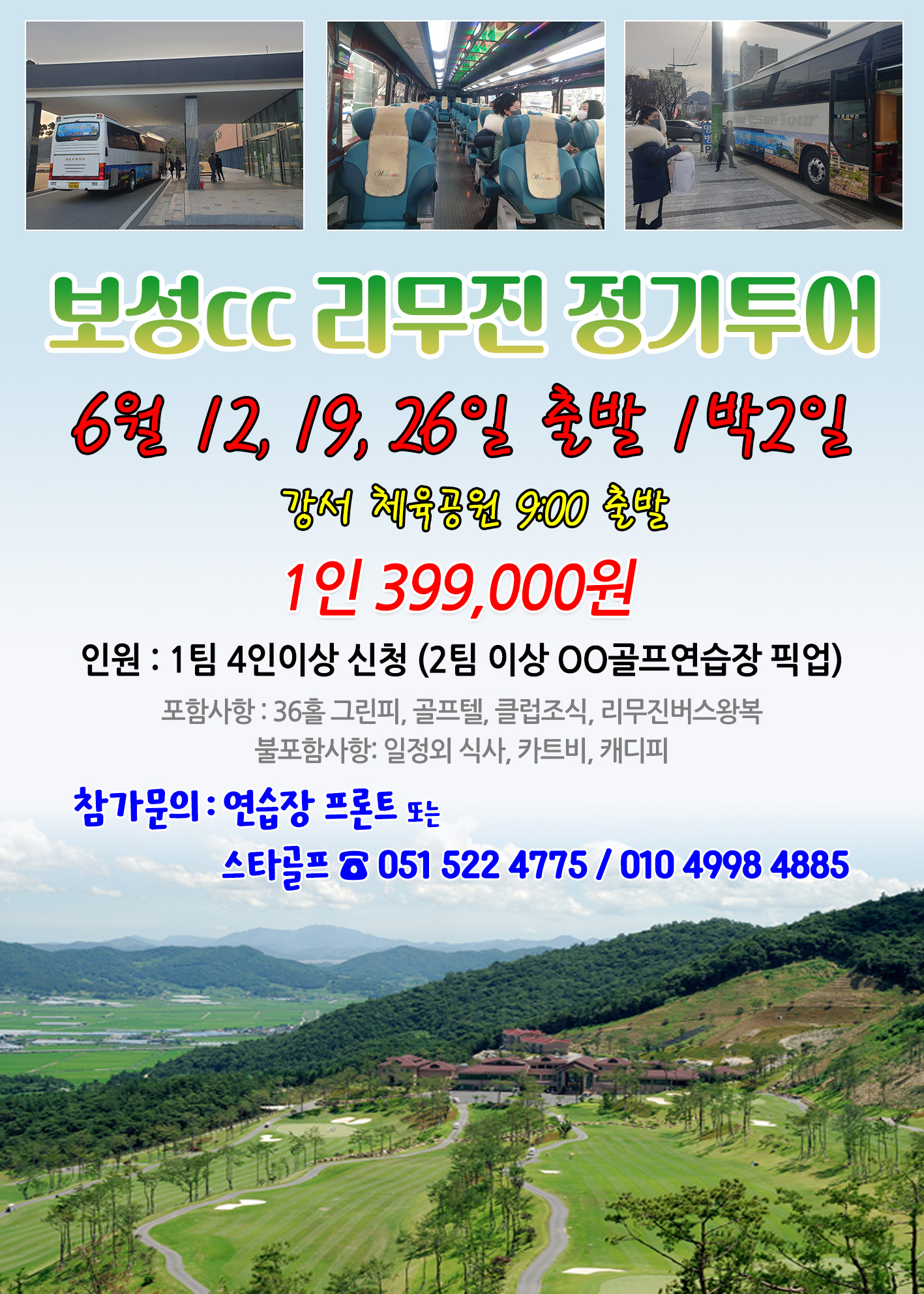6월 보성cc 리무진운항 일정