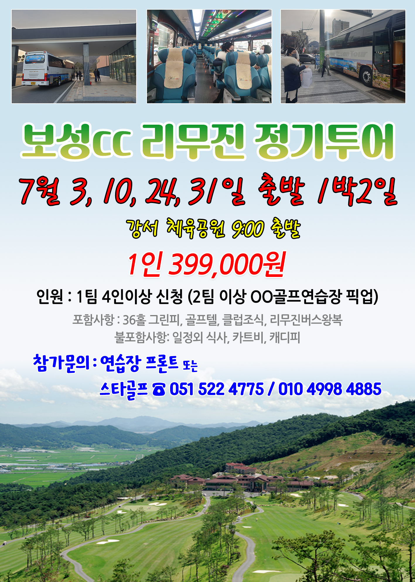 6월 보성cc 리무진운항 일정