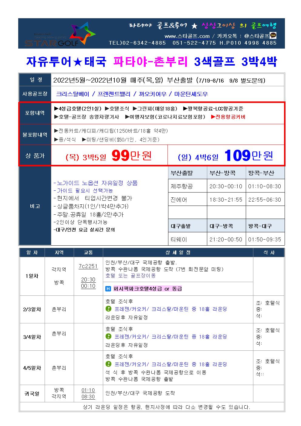2022년 부산출발 태국 파타야골프