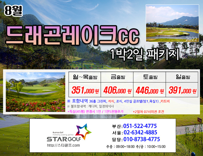 8월 남원드레곤 1박2일골프