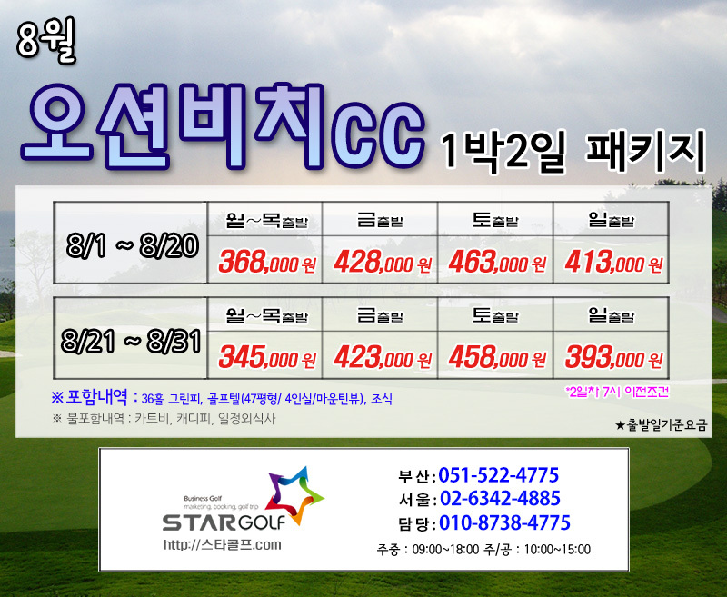 8월 오션비치 1박2일골프
