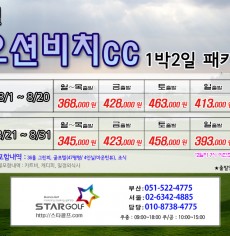 8월 오션비치 1박2일골프